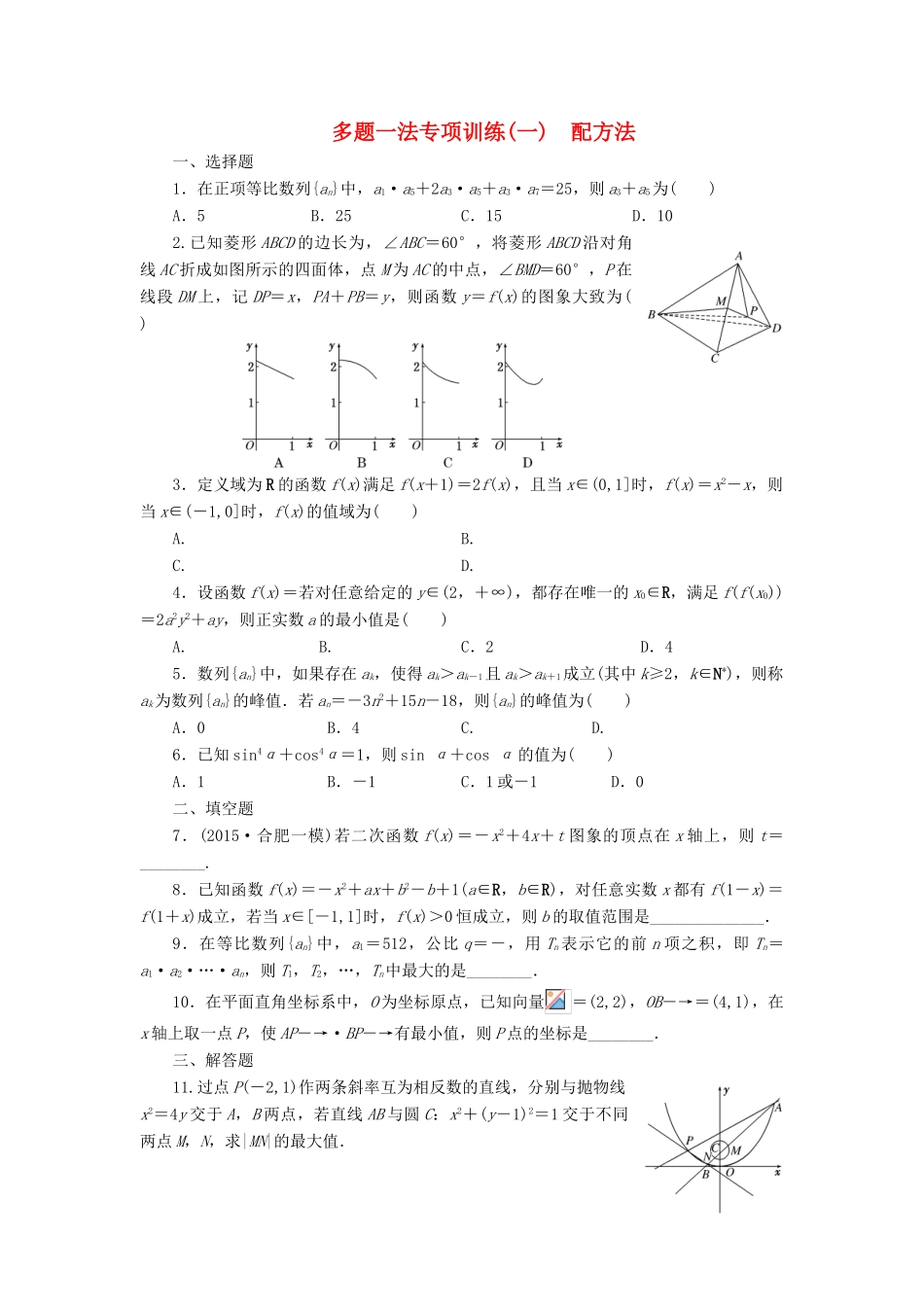 （新课标）高考数学大一轮复习 多题一法专项训练（一）配方法 理（含解析）-人教版高三全册数学试题_第1页