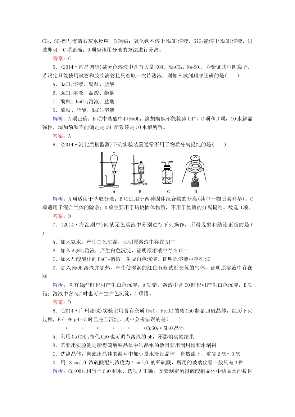 山东省潍坊市高考化学一轮复习 第10章 化学实验基础 第2节课时训练（含解析）-人教版高三全册化学试题_第2页
