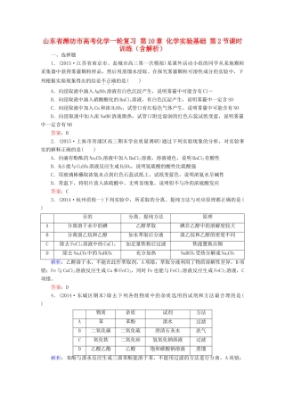 山东省潍坊市高考化学一轮复习 第10章 化学实验基础 第2节课时训练（含解析）-人教版高三全册化学试题