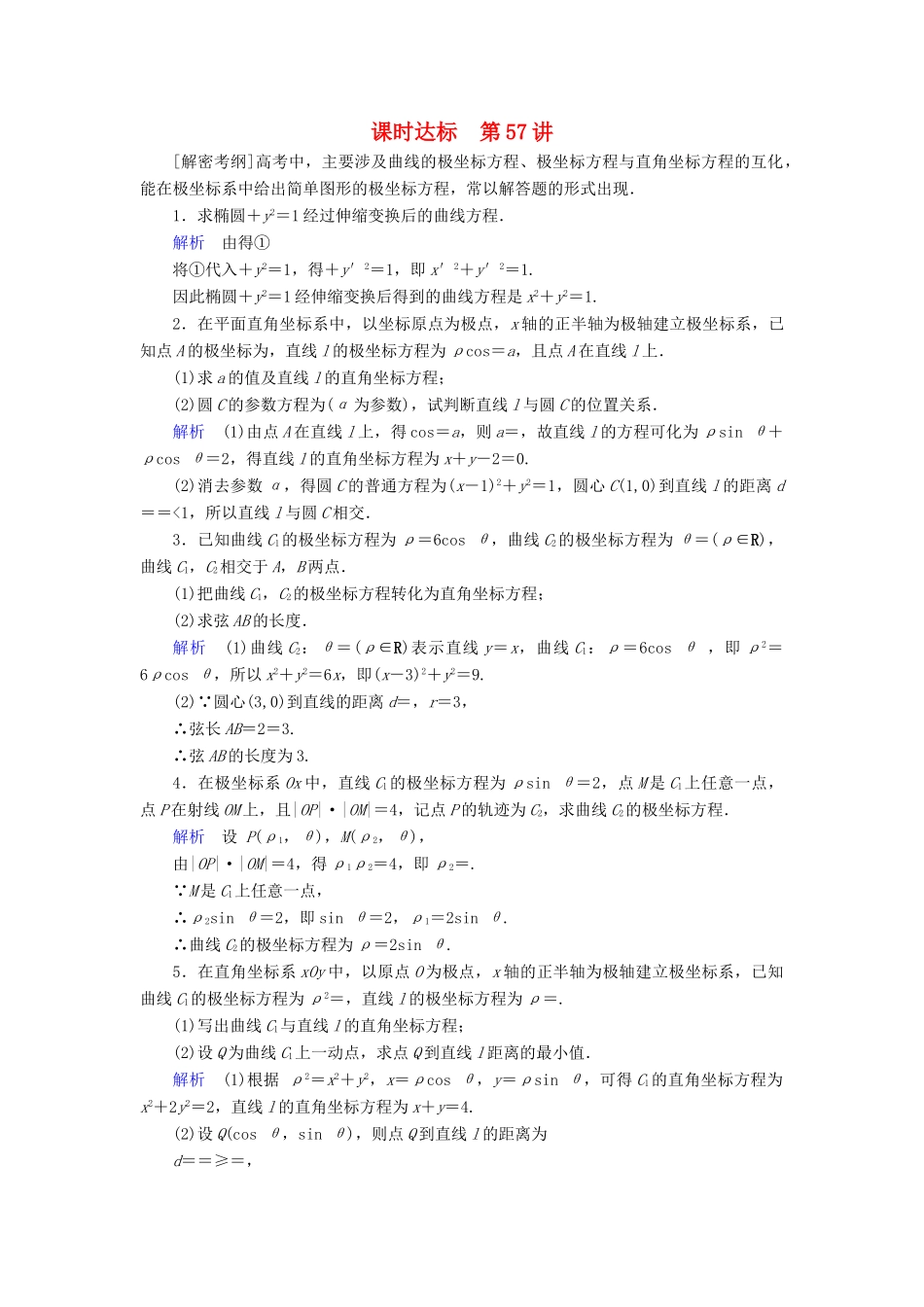 （全国通用版）高考数学大一轮复习 第十一章 坐标系与参数方程 课时达标57 坐标系-人教版高三全册数学试题_第1页