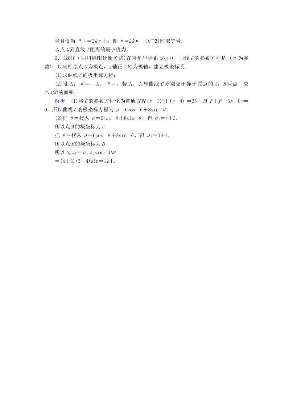 （全国通用版）高考数学大一轮复习 第十一章 坐标系与参数方程 课时达标57 坐标系-人教版高三全册数学试题_第2页
