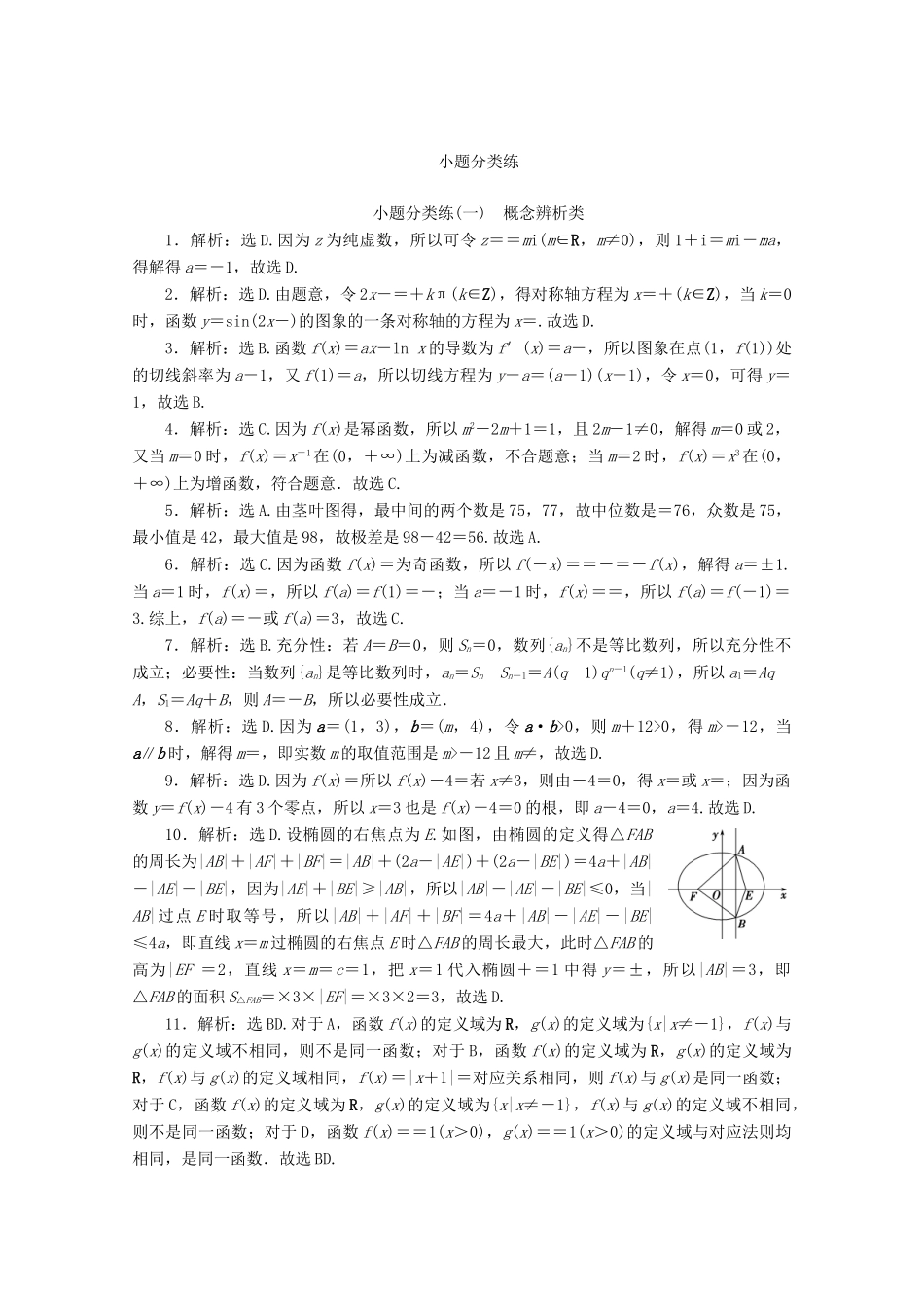 （京津鲁琼专用）高考数学二轮复习 第一部分 小题分类练 小题分类练（一） 概念辨析类（含解析）-人教版高三全册数学试题_第3页