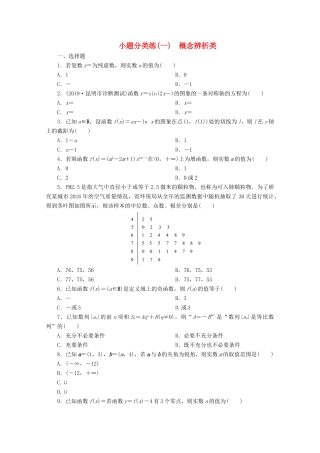 （京津鲁琼专用）高考数学二轮复习 第一部分 小题分类练 小题分类练（一） 概念辨析类（含解析）-人教版高三全册数学试题