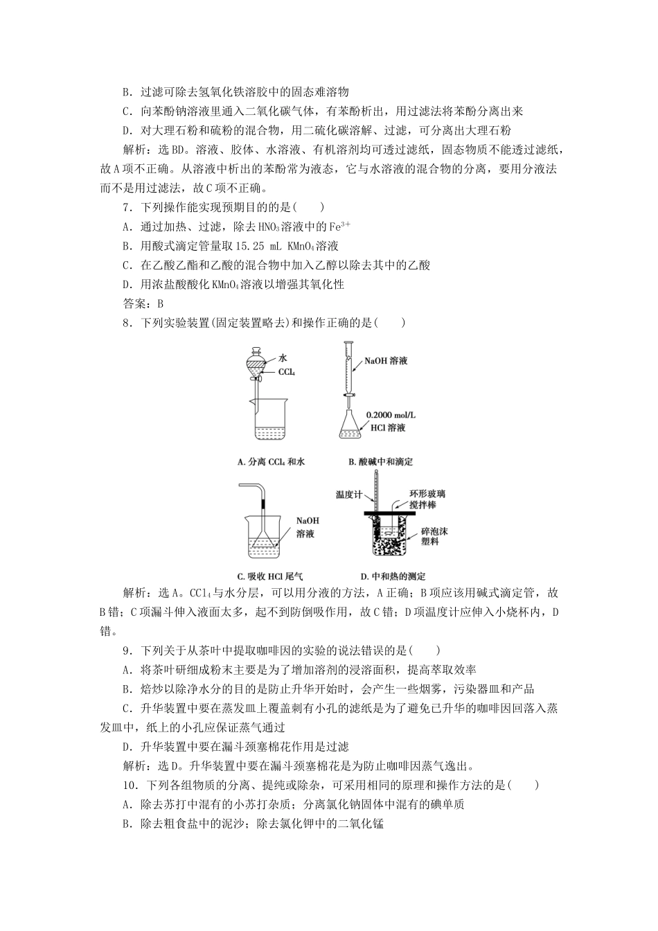 高中化学 主题1 物质的分离 综合实践活动 从茶叶中撮咖啡因练习 鲁科版选修6-鲁科版高二选修6化学试题_第2页