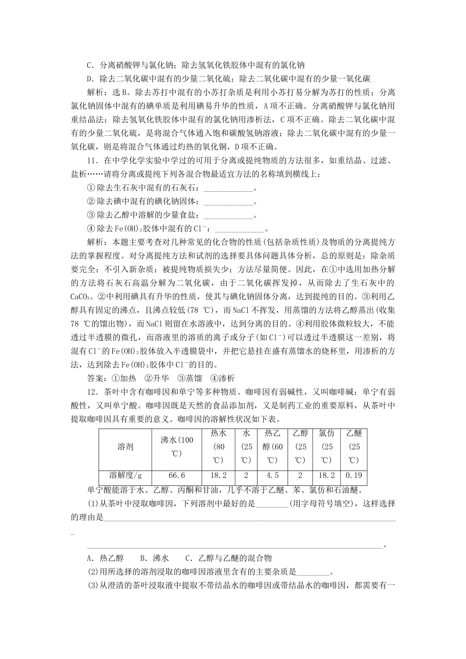 高中化学 主题1 物质的分离 综合实践活动 从茶叶中撮咖啡因练习 鲁科版选修6-鲁科版高二选修6化学试题_第3页
