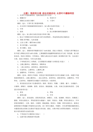 高中化学 主题1 物质的分离 综合实践活动 从茶叶中撮咖啡因练习 鲁科版选修6-鲁科版高二选修6化学试题