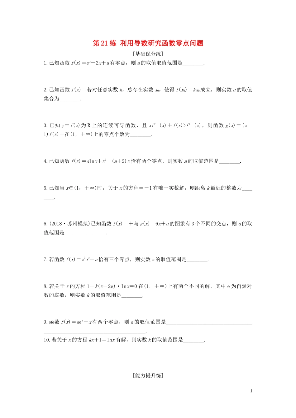 （江苏专用）高考数学一轮复习 加练半小时 专题3 导数及其应用 第21练 利用导数研究函数零点问题 文（含解析）-人教版高三全册数学试题_第1页