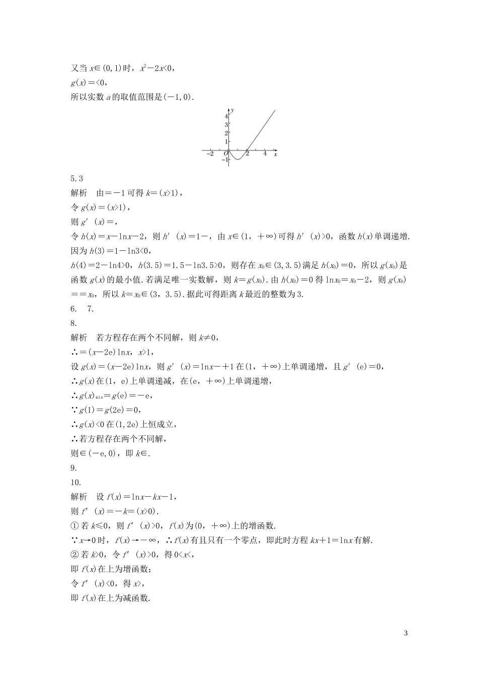 （江苏专用）高考数学一轮复习 加练半小时 专题3 导数及其应用 第21练 利用导数研究函数零点问题 文（含解析）-人教版高三全册数学试题_第3页