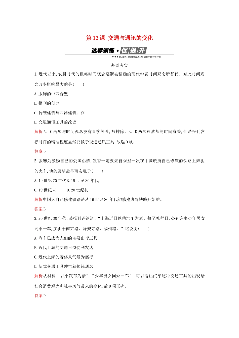 高中历史 第二单元 工业文明的崛起和对中国的冲击 第13课 交通与通讯的变化练习 岳麓版必修2-岳麓版高一必修2历史试题_第1页