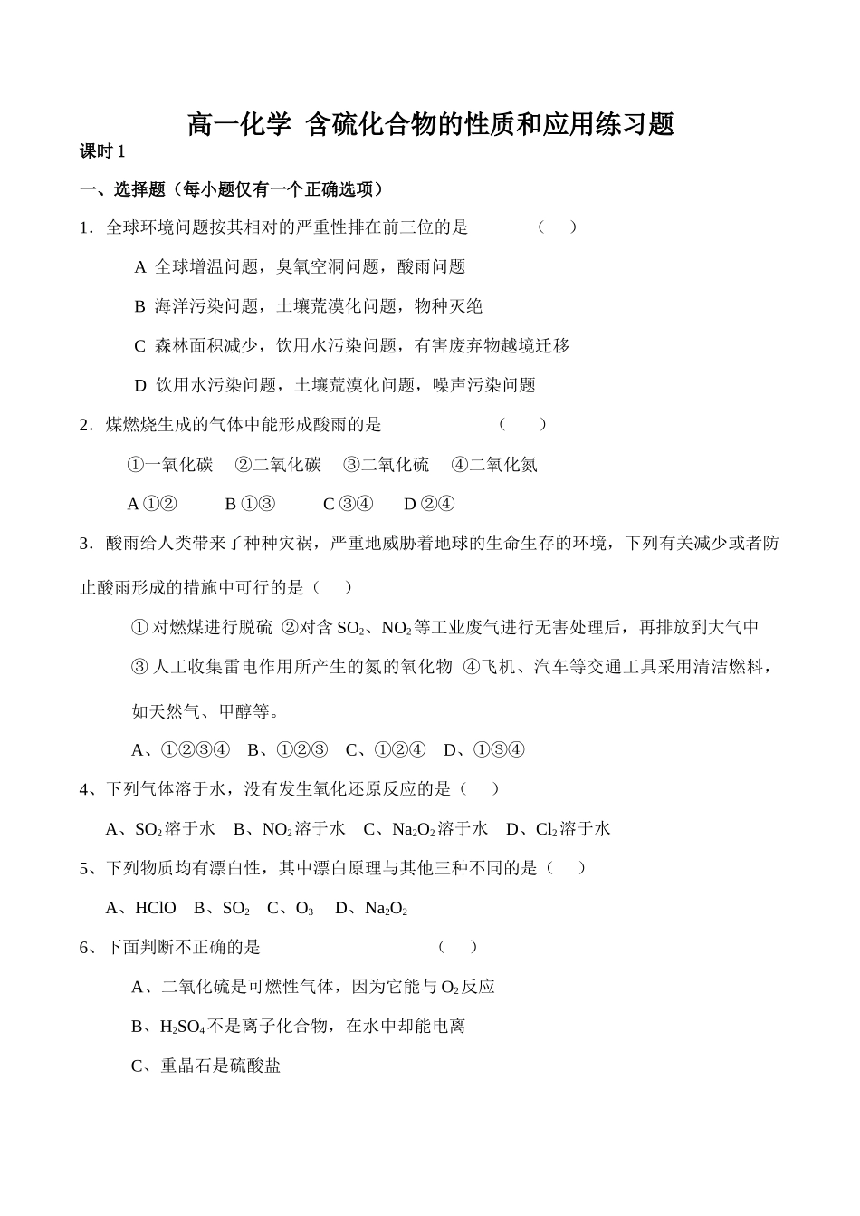 高一化学 含硫化合物的性质和应用练习题_第1页