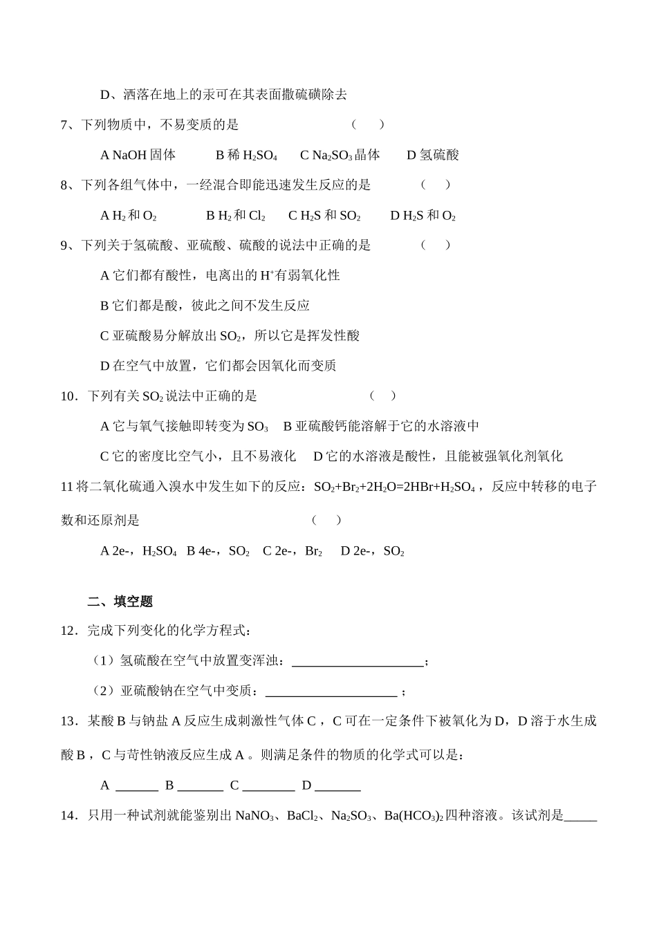 高一化学 含硫化合物的性质和应用练习题_第2页