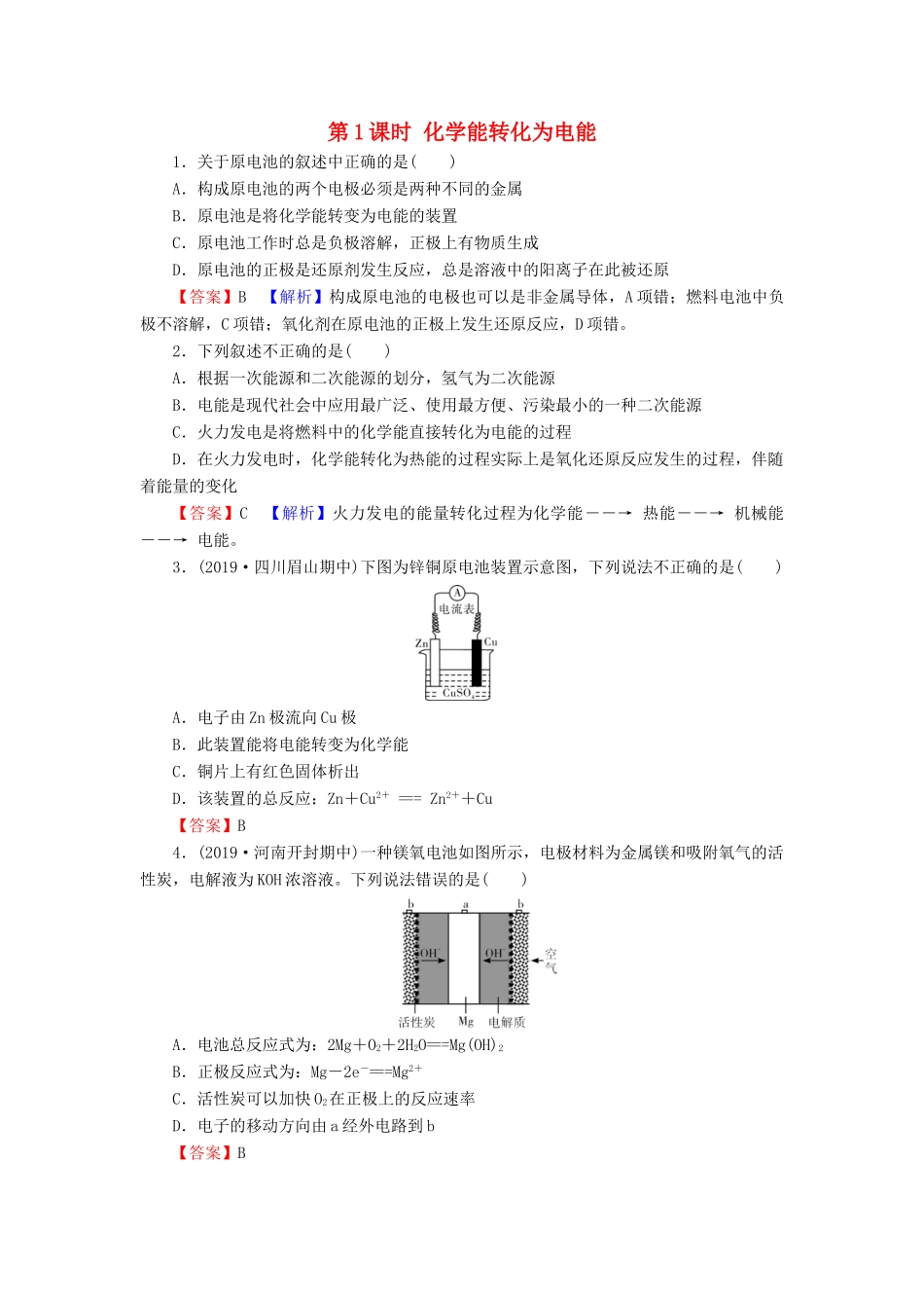 高中化学 第二章 化学反应与能量 第2节 化学能与电能 第1课时 化学能转化为电能课堂课时训练（含解析）新人教版必修2-新人教版高一必修2化学试题_第1页