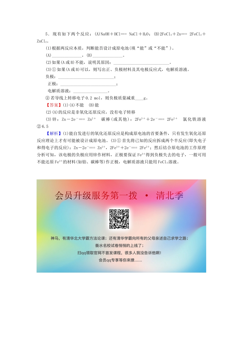 高中化学 第二章 化学反应与能量 第2节 化学能与电能 第1课时 化学能转化为电能课堂课时训练（含解析）新人教版必修2-新人教版高一必修2化学试题_第2页