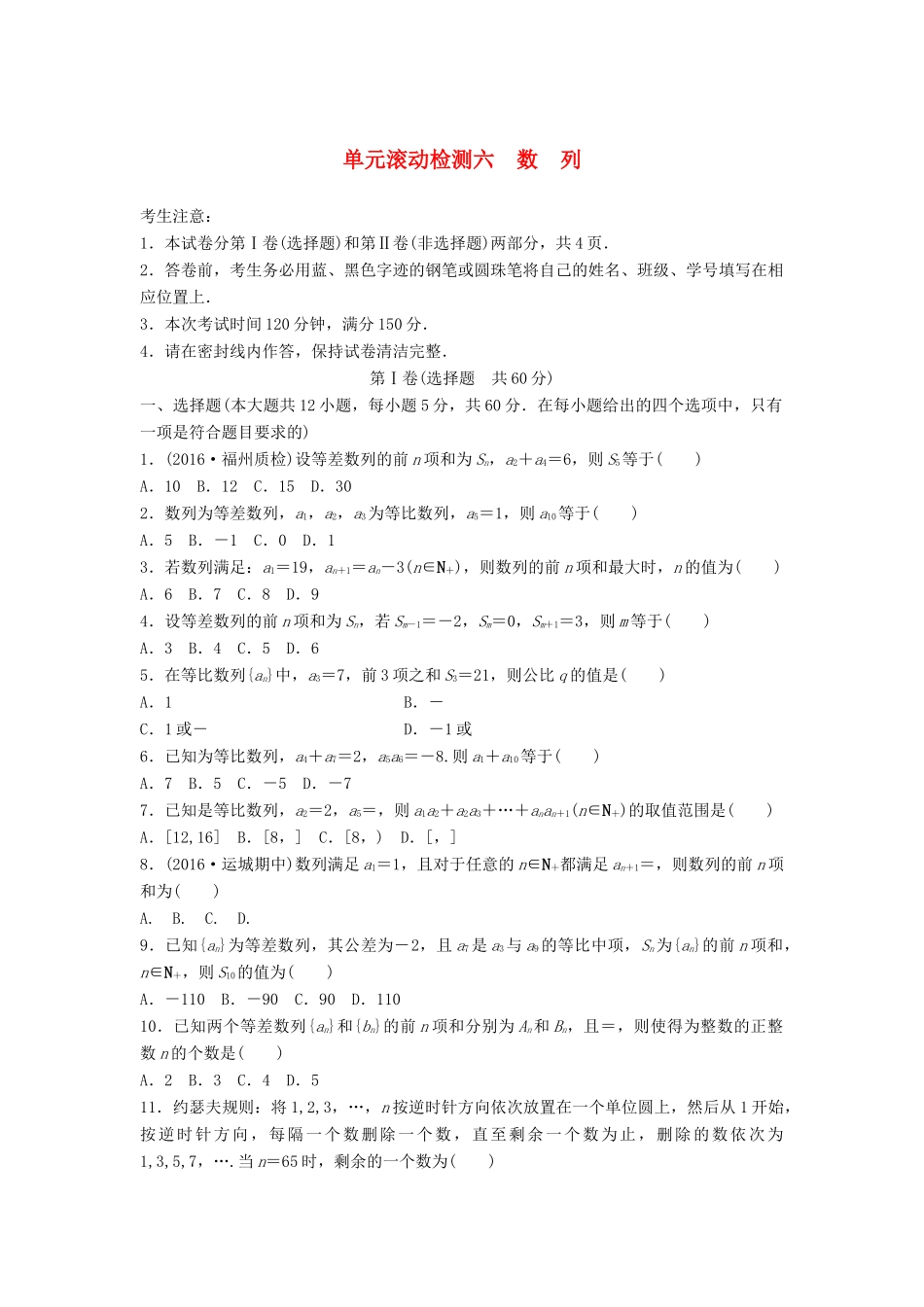 （全国通用）高考数学一轮复习 单元滚动检测六 数 列 理 新人教B版-新人教B版高三全册数学试题_第1页