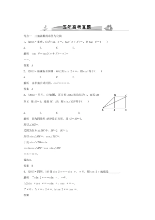 （五年高考）高考数学复习 第四章 第三节 三角恒等变换 文（全国通用）-人教版高三全册数学试题