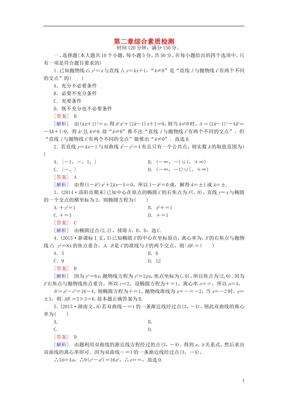 高中数学 综合素质检测2 北师大版选修1-1-北师大版高二选修1-1数学试题_第1页