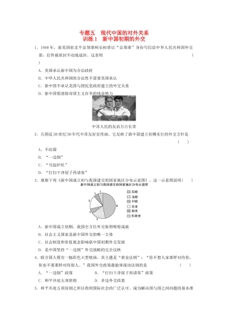 高中历史 5.1新中国初期的外交每课一练 人民版必修1-人民版高一必修1历史试题