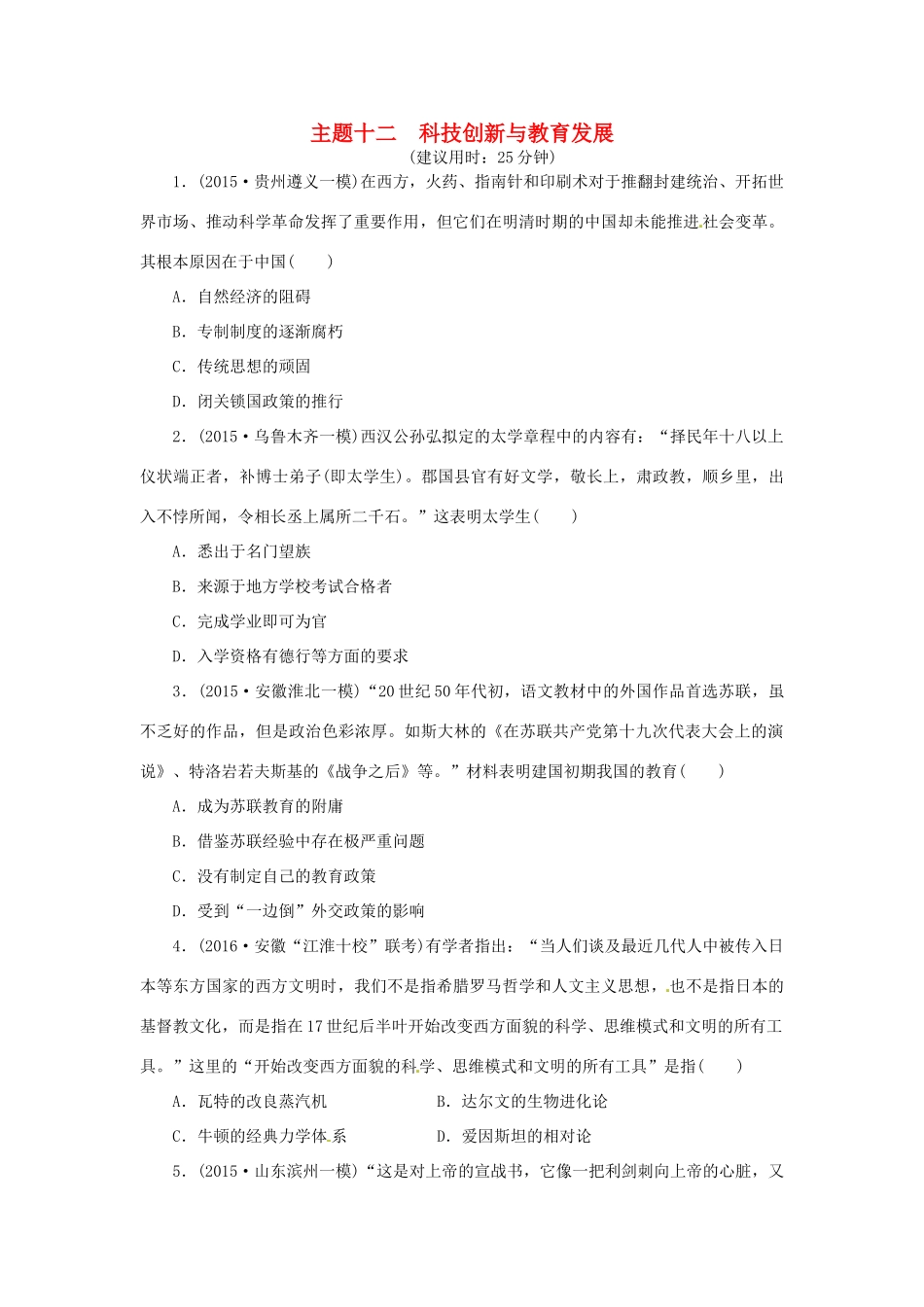 优化方案（通史全国卷）高考历史二轮总复习 板块2 热点主题专项训练 主题十二 科技创新与教育发展-人教版高三全册历史试题_第1页