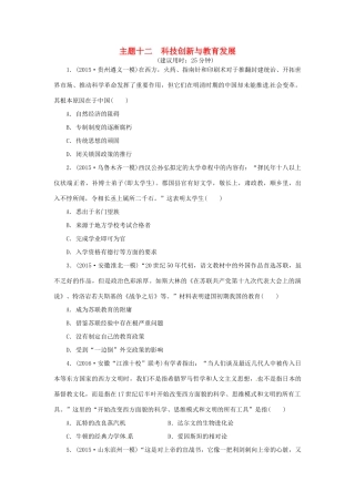 优化方案（通史全国卷）高考历史二轮总复习 板块2 热点主题专项训练 主题十二 科技创新与教育发展-人教版高三全册历史试题