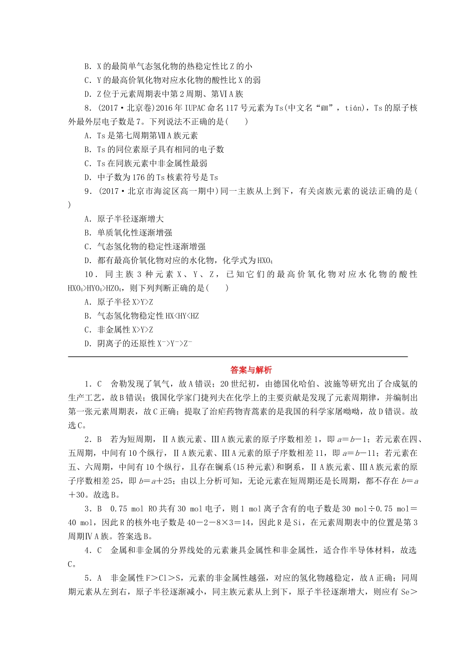 高中化学 专题1 微观结构与物质的多样性 第一单元 原子核外电子排布与元素周期律 第3课时 元素周期表及其应用课时作业 苏教版必修2-苏教版高一必修2化学试题_第2页