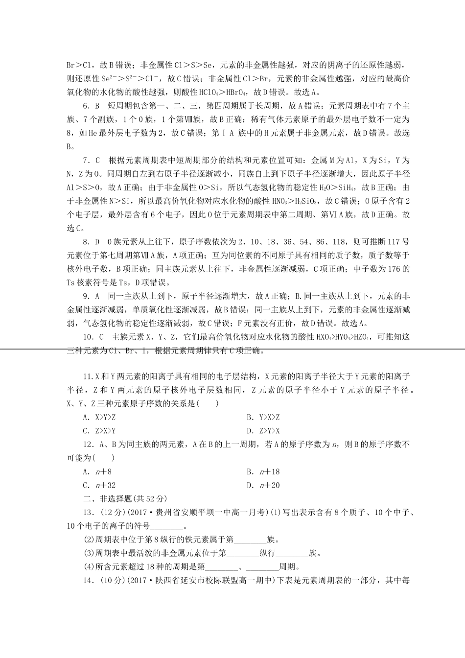 高中化学 专题1 微观结构与物质的多样性 第一单元 原子核外电子排布与元素周期律 第3课时 元素周期表及其应用课时作业 苏教版必修2-苏教版高一必修2化学试题_第3页