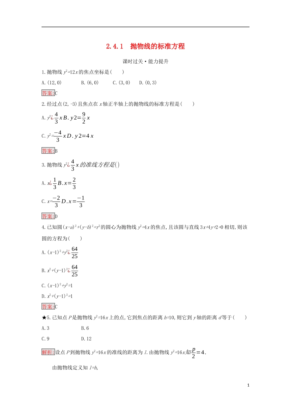高中数学 第二章 圆锥曲线与方程 2.4.1 抛物线的标准方程练习（含解析）新人教B版选修2-1-新人教B版高二选修2-1数学试题_第1页