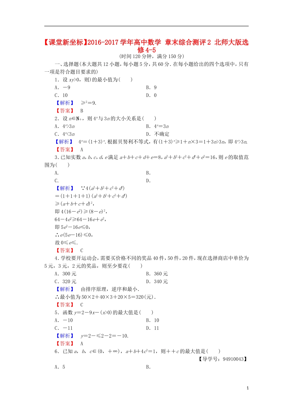 高中数学 章末综合测评2 北师大版选修4-5-北师大版高二选修4-5数学试题_第1页