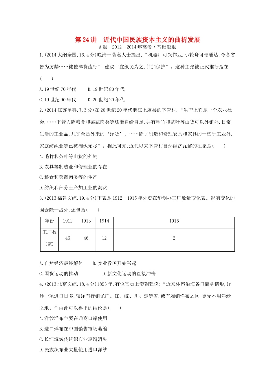 3年高考（新课标）高考历史一轮复习 第24讲 近代中国民族资本主义的曲折发展-人教版高三全册历史试题_第1页