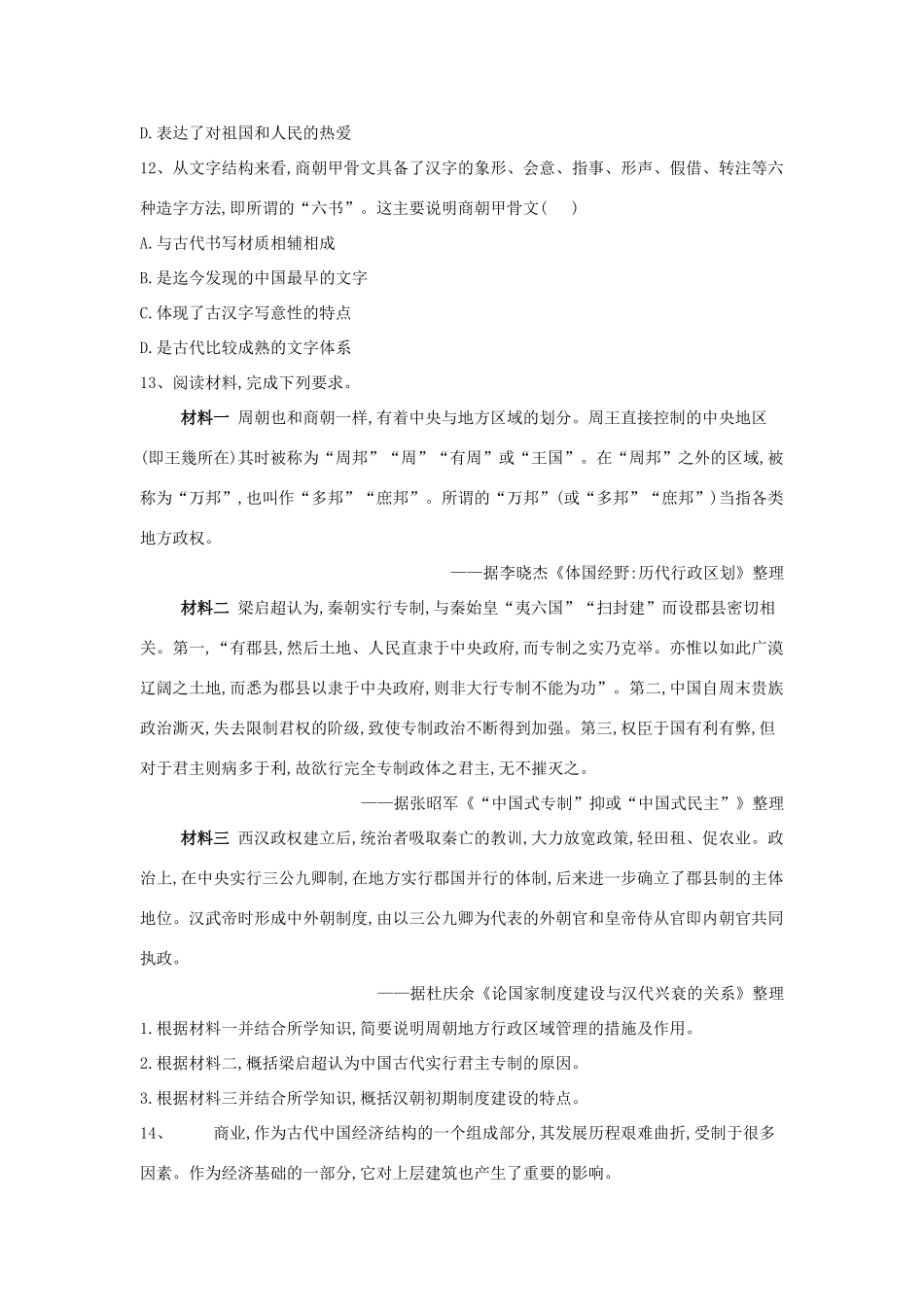 高考历史总复习 专题1 中国古代史—先秦、秦汉时期整合训练-人教版高三全册历史试题_第3页