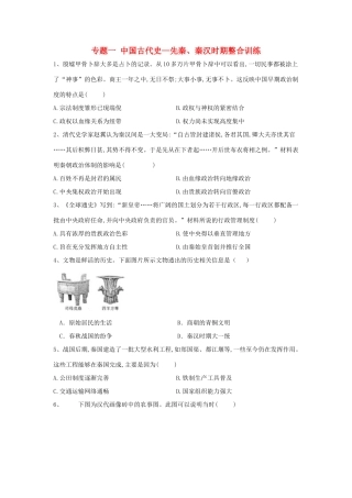 高考历史总复习 专题1 中国古代史—先秦、秦汉时期整合训练-人教版高三全册历史试题