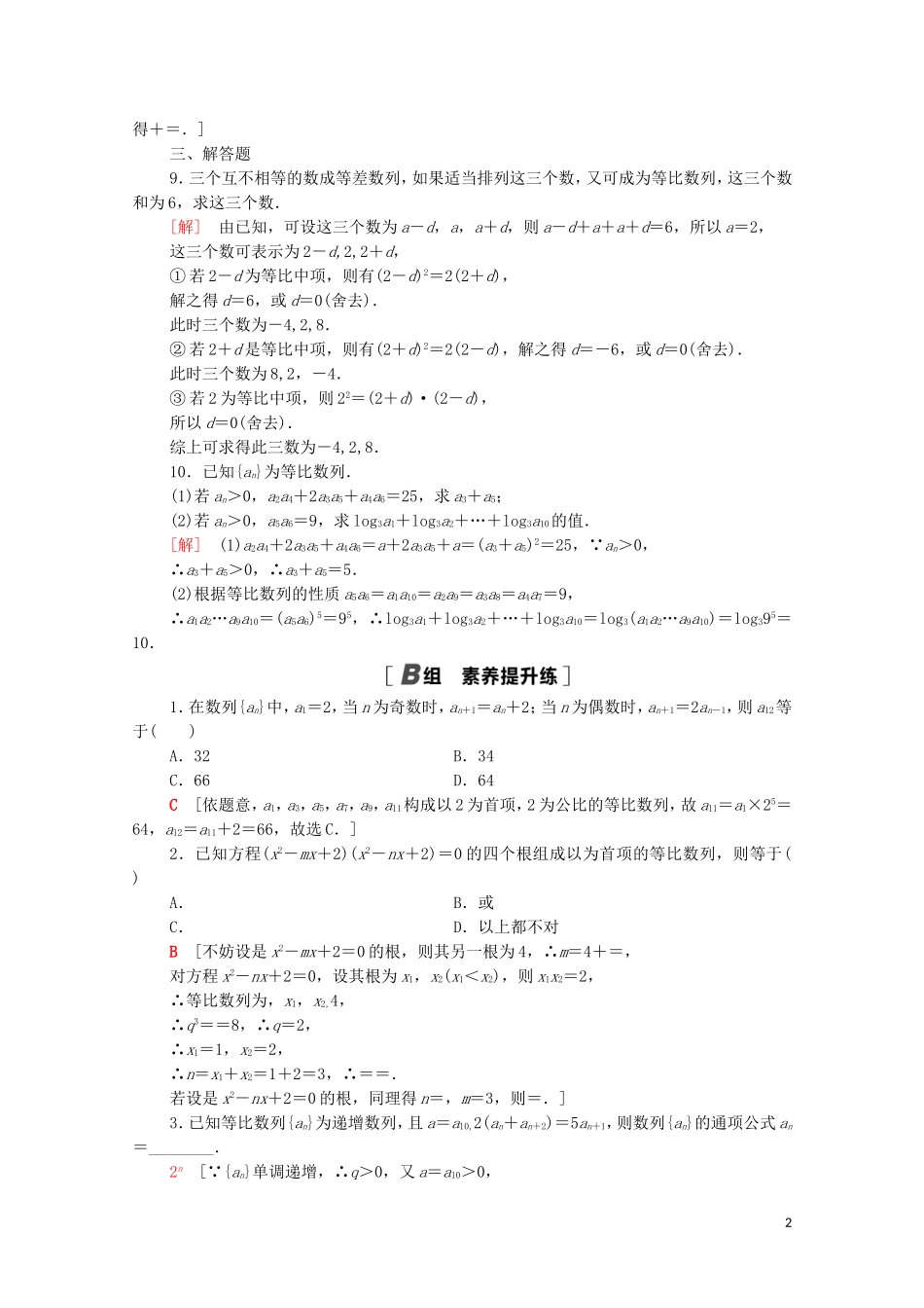 高中数学 课时分层作业7 等比数列的性质 北师大版必修5-北师大版高二必修5数学试题_第2页
