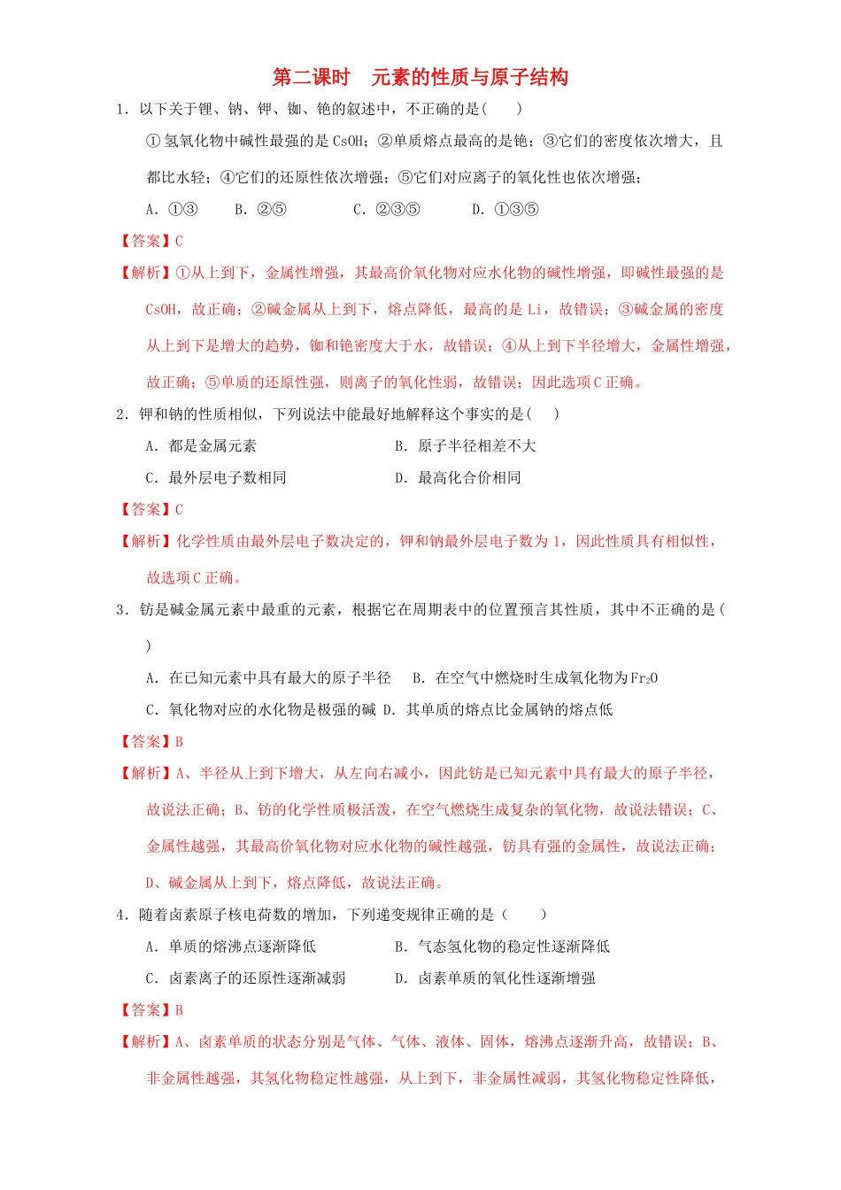 北京市高一化学 1.1.2 元素的性质与原子结构课时练习（含解析）-人教版高一全册化学试题_第1页