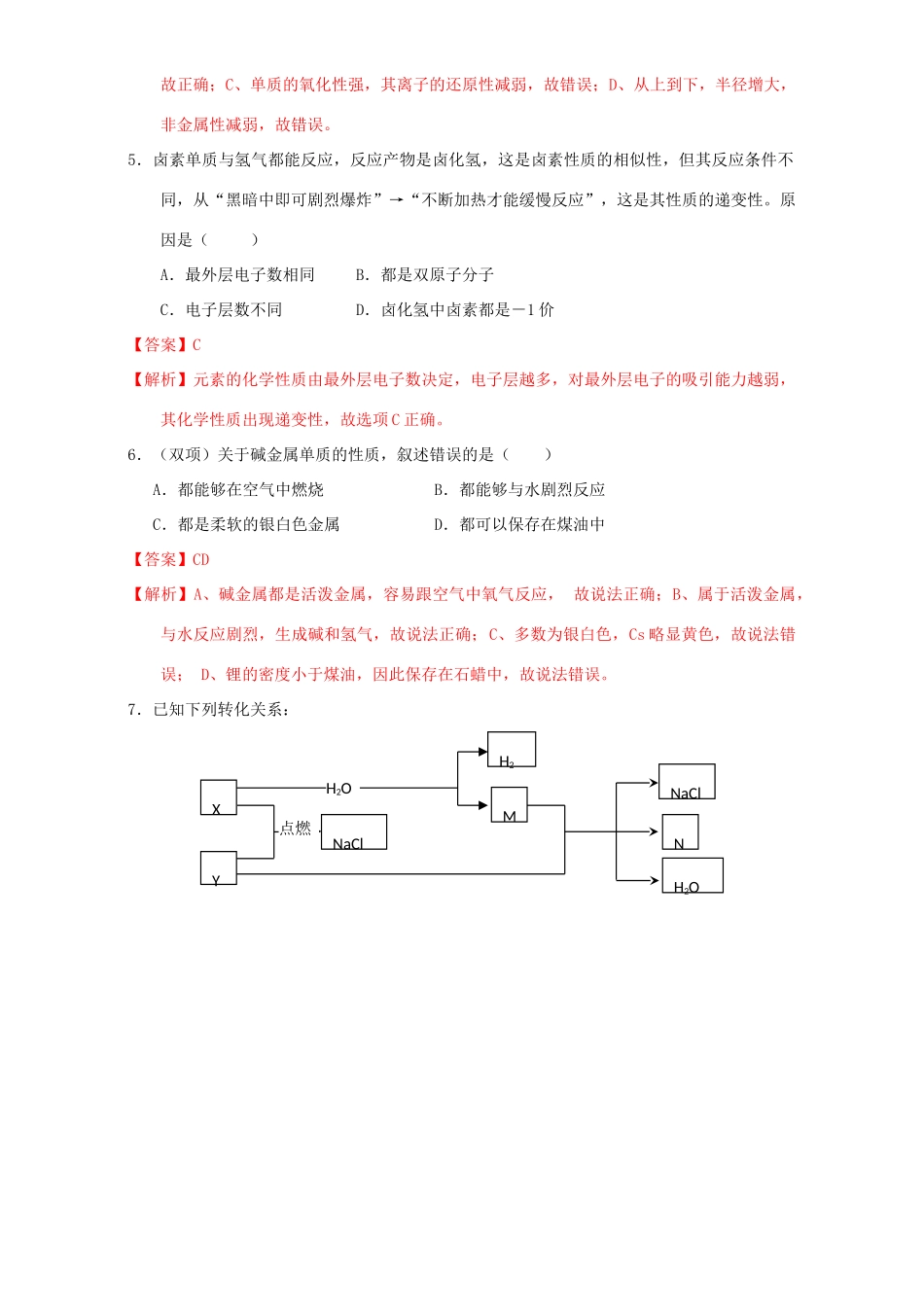 北京市高一化学 1.1.2 元素的性质与原子结构课时练习（含解析）-人教版高一全册化学试题_第2页