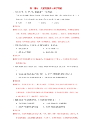 北京市高一化学 1.1.2 元素的性质与原子结构课时练习（含解析）-人教版高一全册化学试题