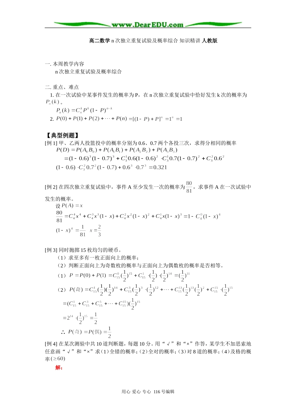 高二数学 n次独立重复试验及概率综合 知识精讲 人教版_第1页