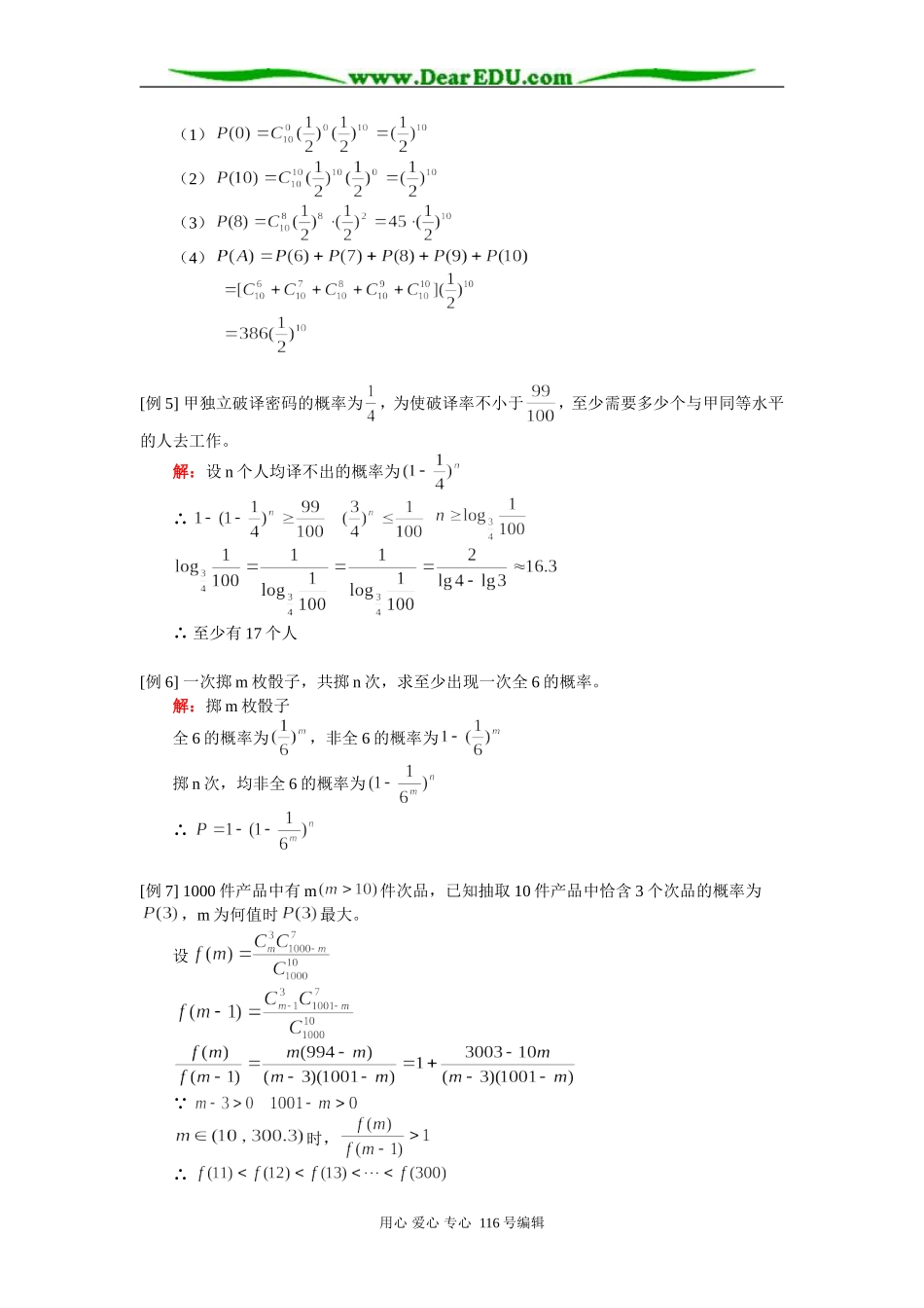 高二数学 n次独立重复试验及概率综合 知识精讲 人教版_第2页