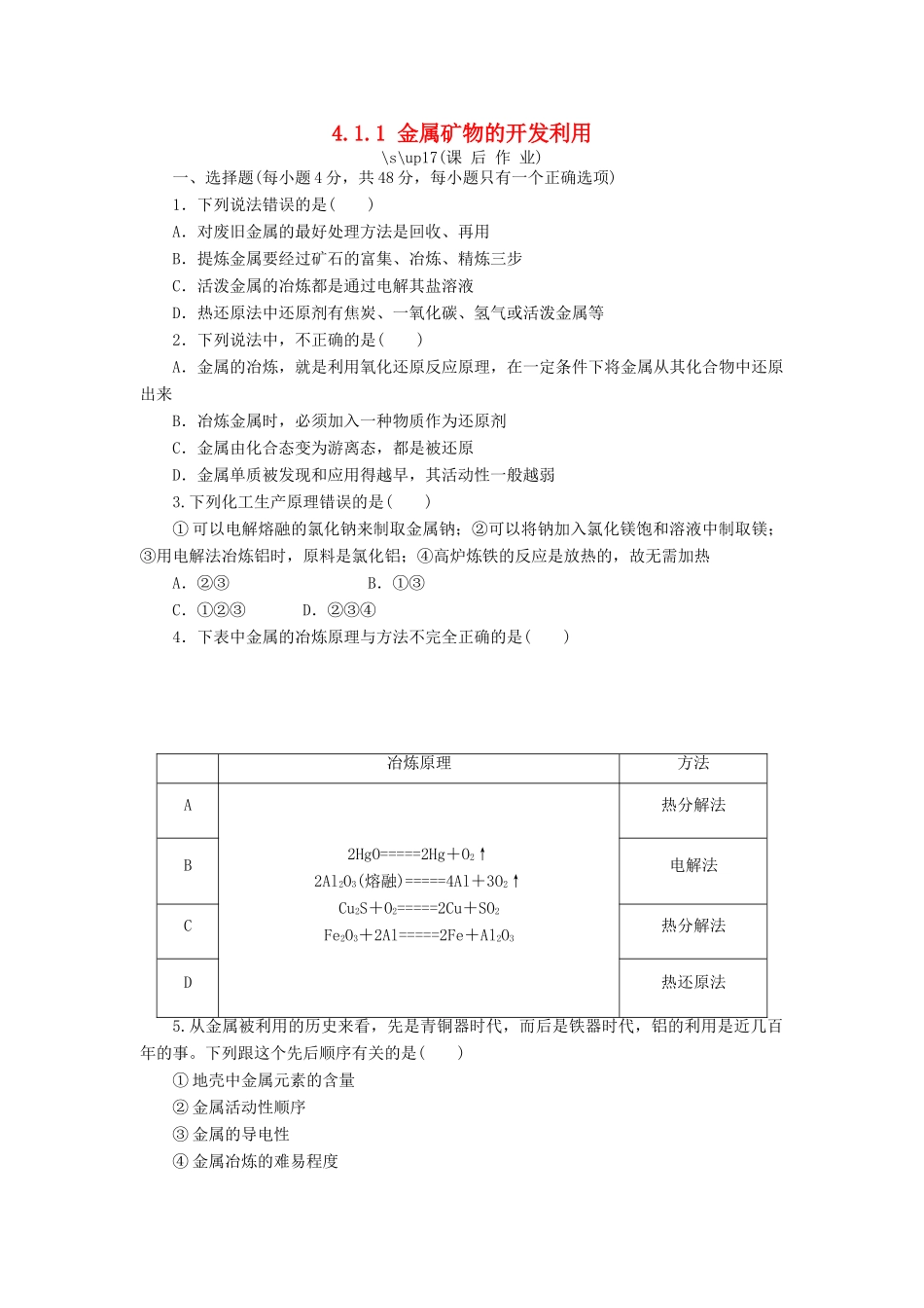高中化学 第四章 化学与自然资源的开发利用 4.1.1 金属矿物的开发利用课后作业 新人教版必修2-新人教版高一必修2化学试题_第1页