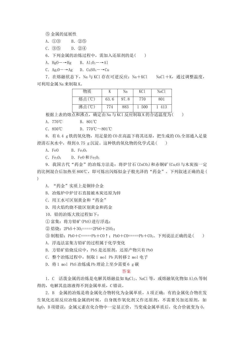 高中化学 第四章 化学与自然资源的开发利用 4.1.1 金属矿物的开发利用课后作业 新人教版必修2-新人教版高一必修2化学试题_第2页