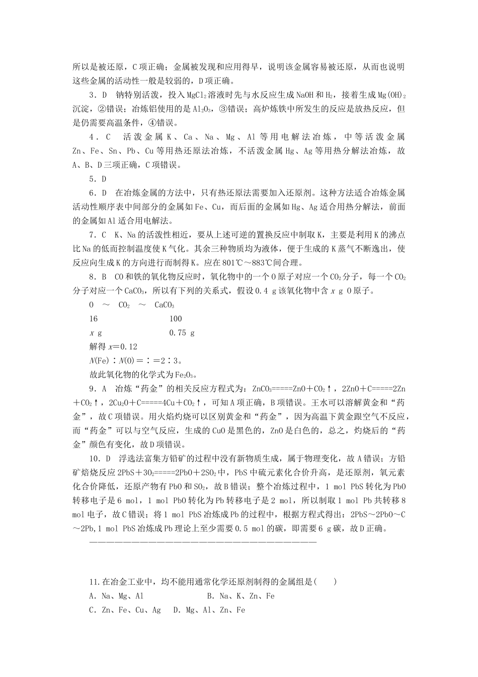 高中化学 第四章 化学与自然资源的开发利用 4.1.1 金属矿物的开发利用课后作业 新人教版必修2-新人教版高一必修2化学试题_第3页