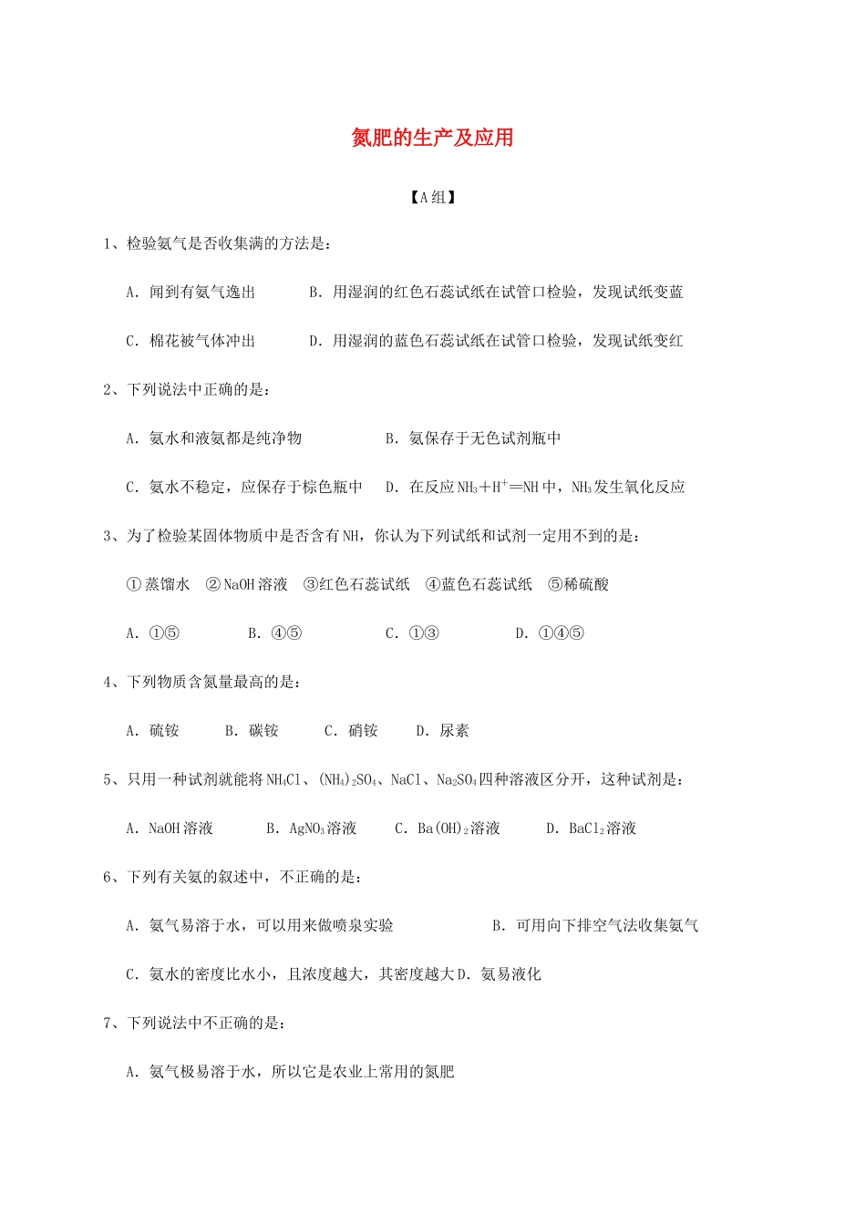 高中化学 4-2（课时37）氮肥的生产及应用课时练（无答案）苏教版必修1-苏教版高一必修1化学试题_第1页