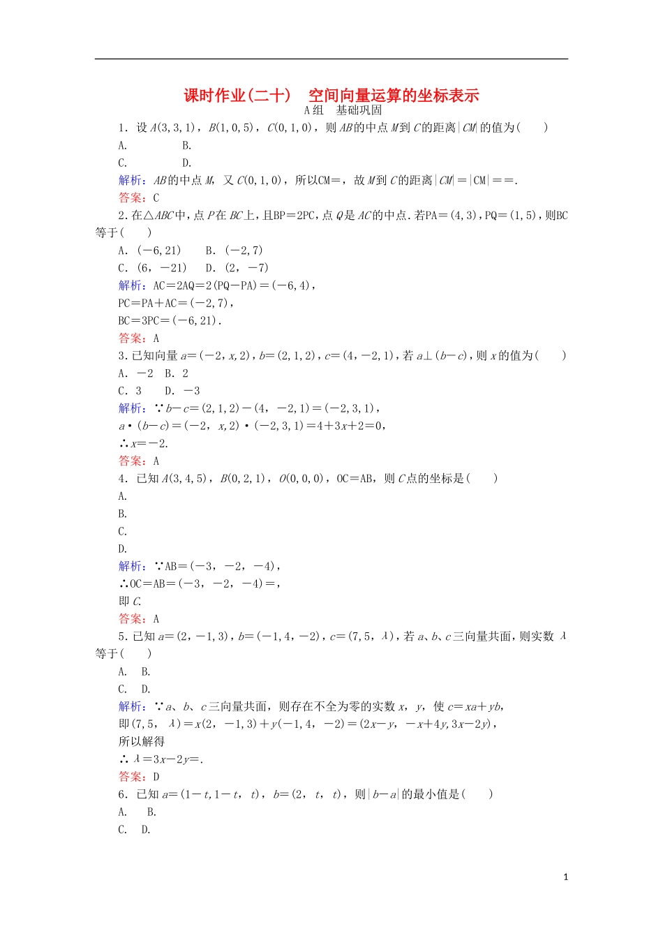 高中数学 第三章 空间向量与立体几何 课时作业（二十）空间向量运算的坐标表示 新人教B版选修2-1-新人教B版高二选修2-1数学试题_第1页