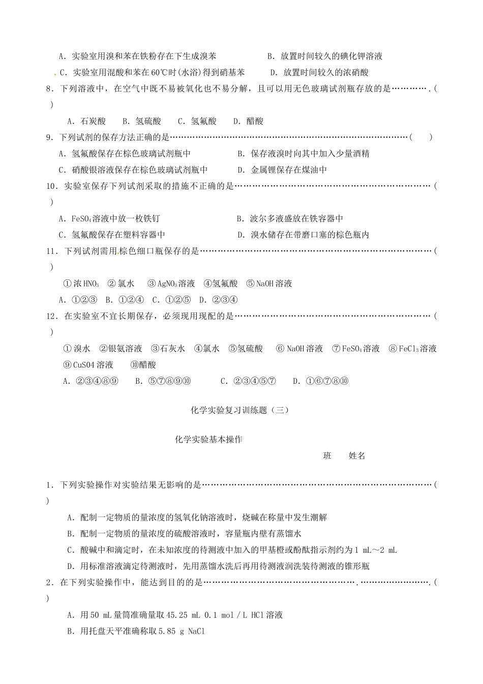 【名校联盟】四川省泸州高级教育培训学校高一化学《实验复习》练习题_第3页