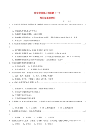 【名校联盟】四川省泸州高级教育培训学校高一化学《实验复习》练习题