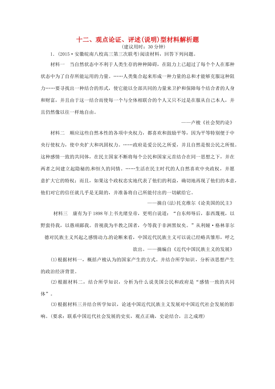 优化方案（通史全国卷）高考历史二轮总复习 板块3 高考命题常考题型十二 观点论证、评述(说明)型材料解析题-人教版高三全册历史试题_第1页