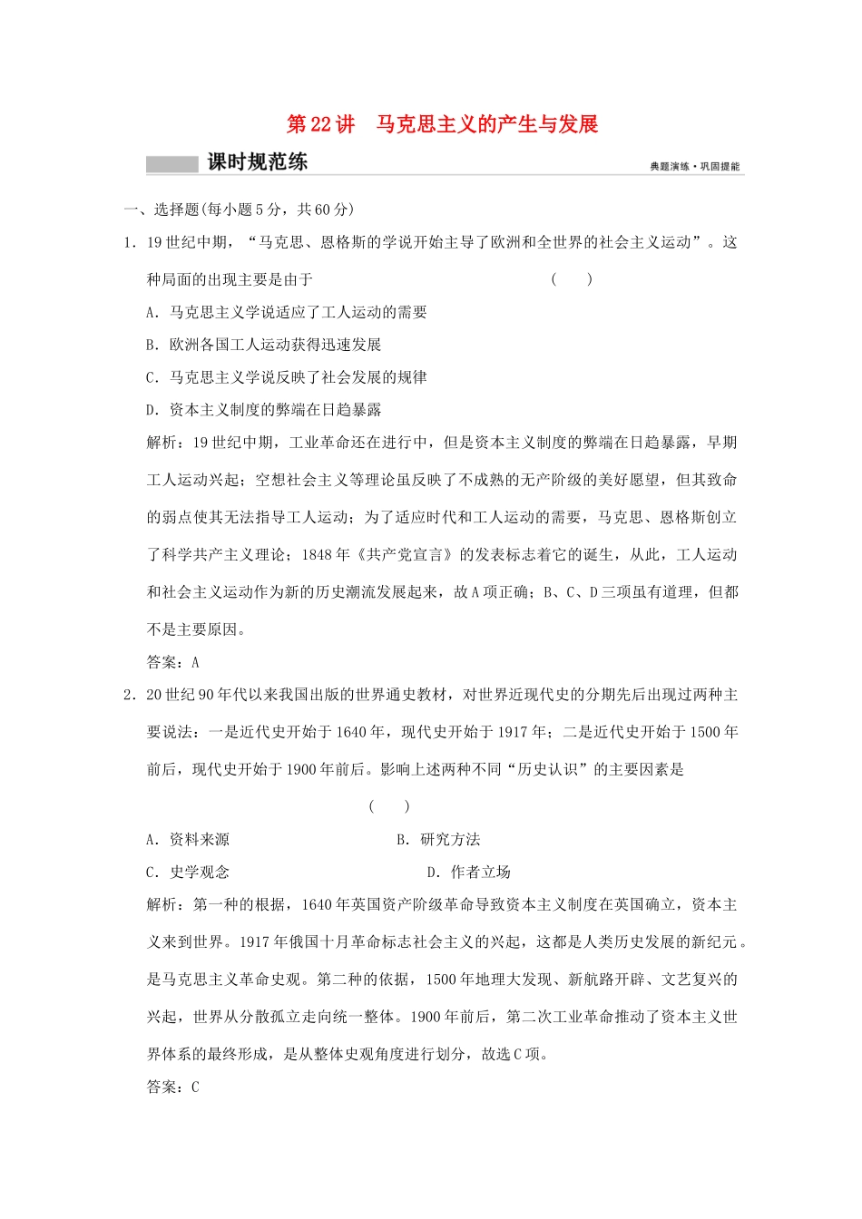高考历史总复习 第十单元 西方民主政治制度和马克思主义的产生、发展 第22讲 马克思主义的产生与发展课时规范练 岳麓版-岳麓版高三全册历史试题_第1页
