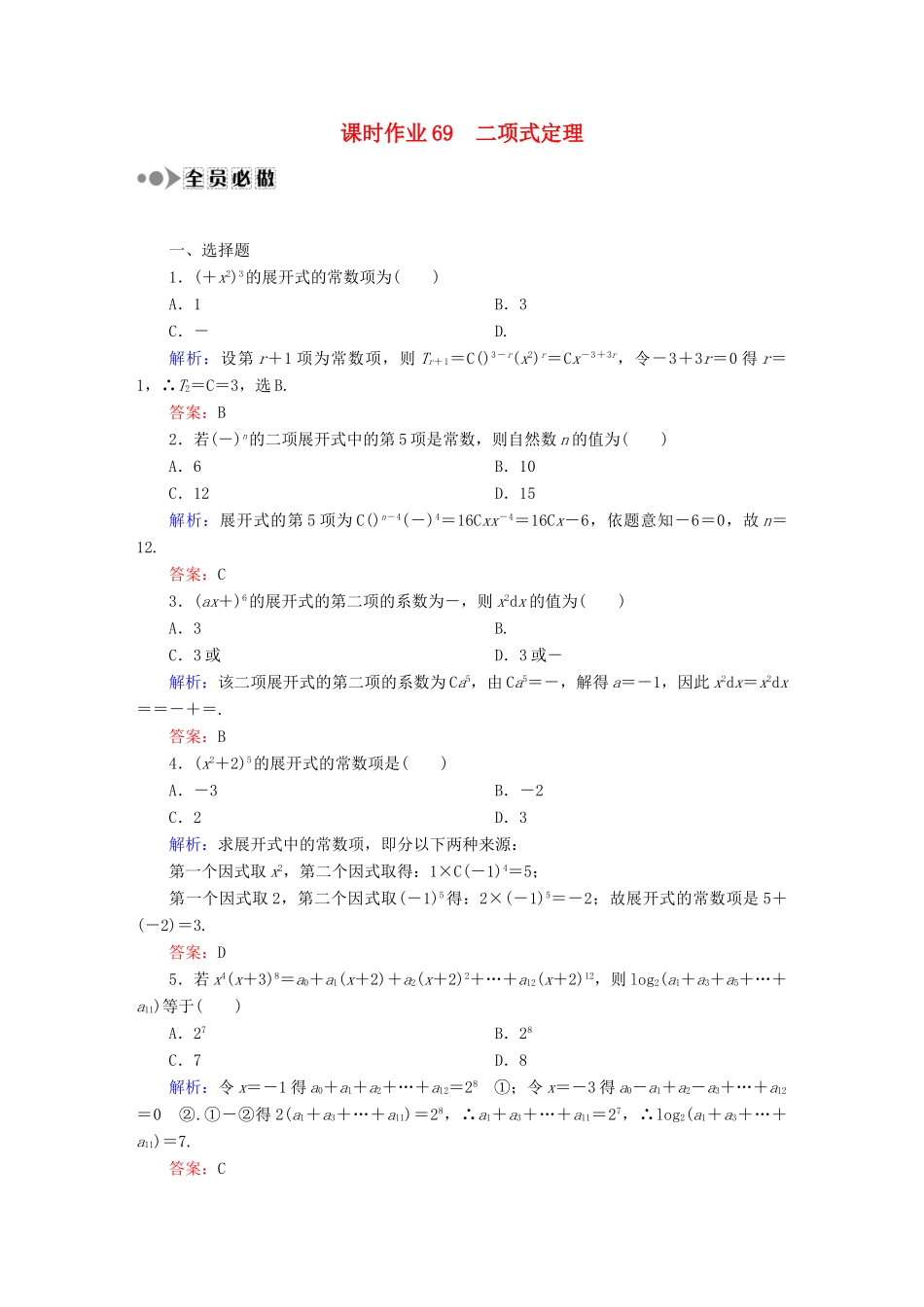 （新课标）高考数学大一轮复习 第十章 计数原理、概率、随机变量及其分布课时作业69 理 新人教A版-新人教A版高三全册数学试题_第1页