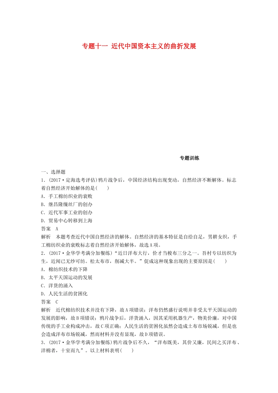 （浙江选考）高考历史一轮总复习 专题十一 近代中国资本主义的曲折发展专题训练-人教版高三全册历史试题_第1页
