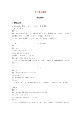 （江苏专用）新高考数学一轮复习 第四章 三角函数、解三角形 4.6 解三角形练习-人教版高三全册数学试题