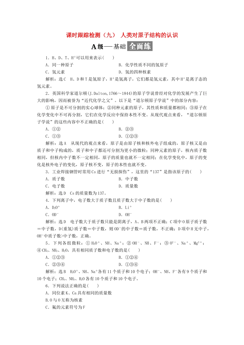 高中化学 课时跟踪检测（九）人类对原子结构的认识 苏教版必修1-苏教版高一必修1化学试题_第1页