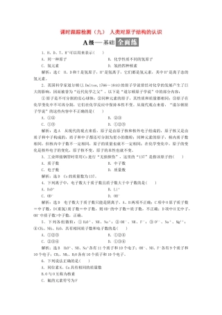 高中化学 课时跟踪检测（九）人类对原子结构的认识 苏教版必修1-苏教版高一必修1化学试题